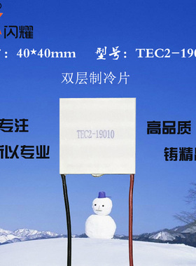 双层19010半导体制冷片40*40mmTEC2-19010大功率双层半导体制冷片