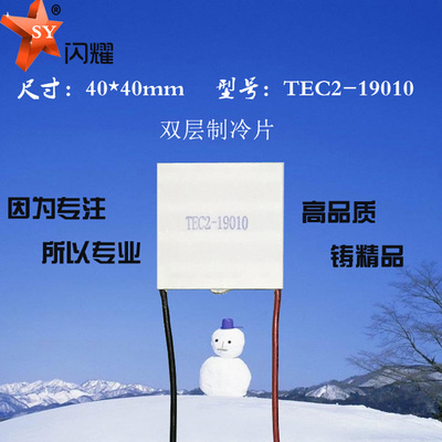 双层19010半导体制冷片40*40mmTEC2-19010大功率双层半导体制冷片