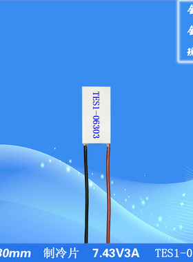 153006303制冷片7.43V3A 常用电压6V3A 温差半导体制冷TES1-06303