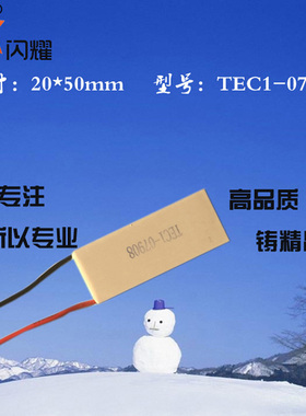 205007908制冷片8V8A仪器致冷电子半导体致冷片20*50mmTEC1-07908
