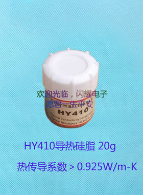 HY410导热硅脂 热传导系数0.925 容量20克 电脑CPU制冷片散热专用