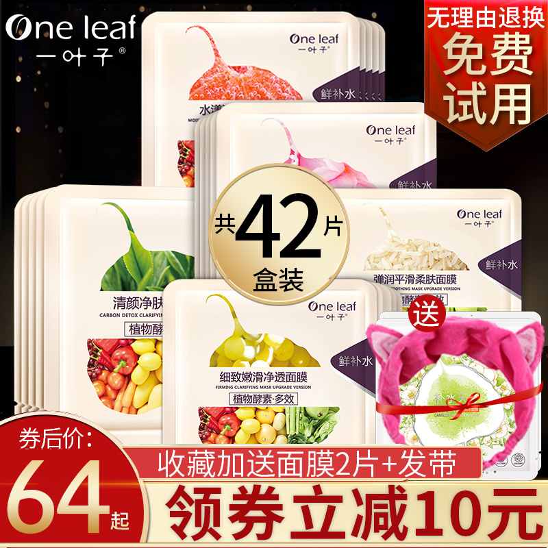 一叶子美白补水祛痘淡化痘印面膜热销829件有赠品
