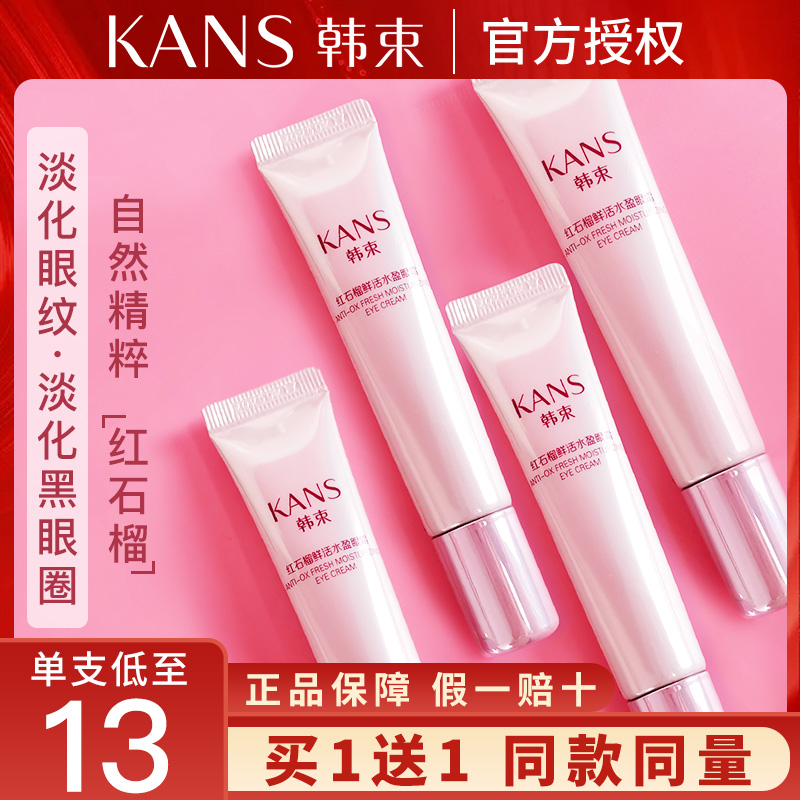 韩束红石榴眼霜女去黑眼圈眼袋淡化细纹紧致旗舰店正品