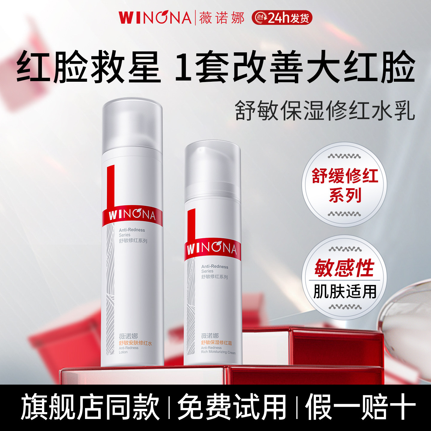 薇诺娜舒敏保湿修红水乳套装