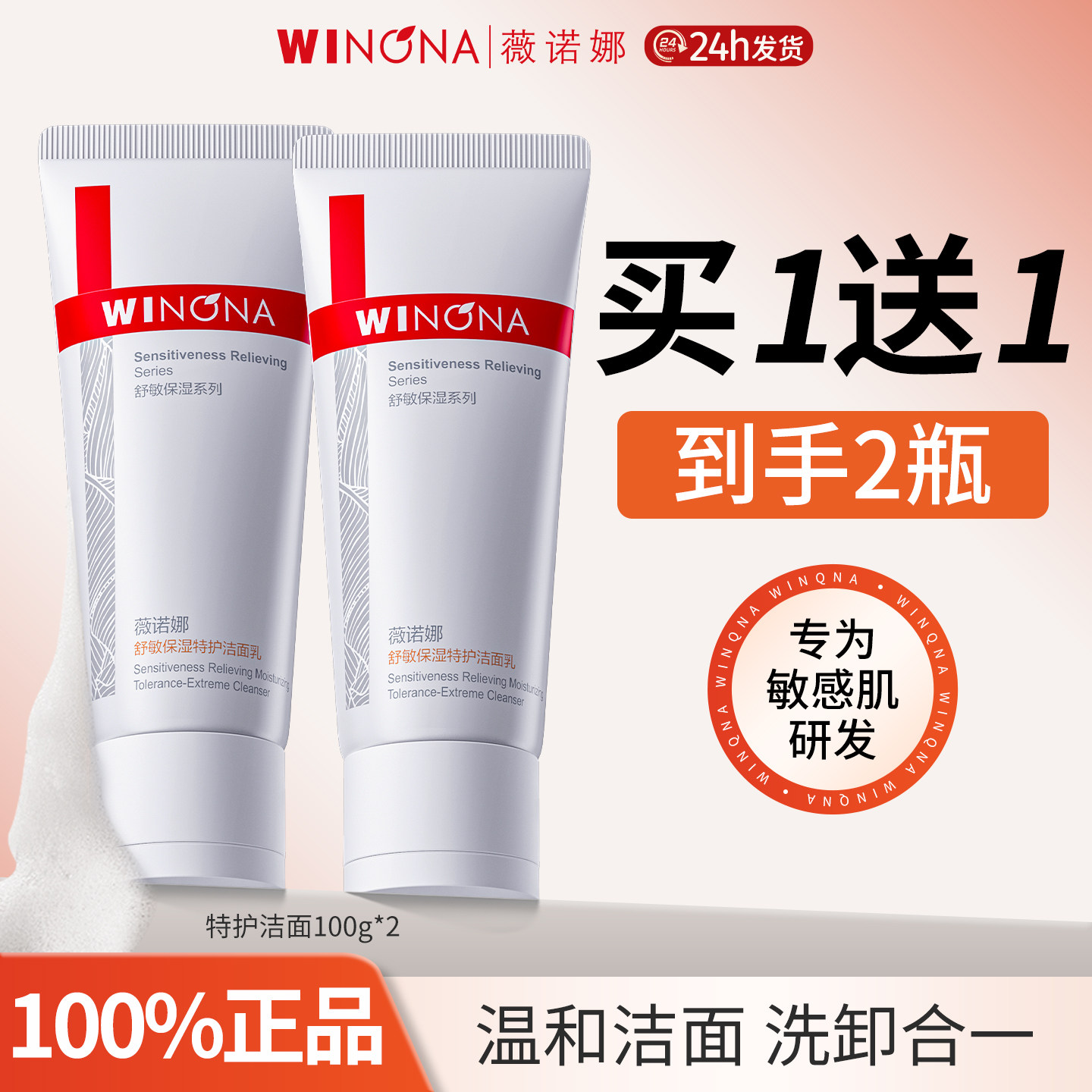 薇诺娜舒敏保湿特护洁面乳氨基酸可卸防晒温和洁净不紧绷洗面奶