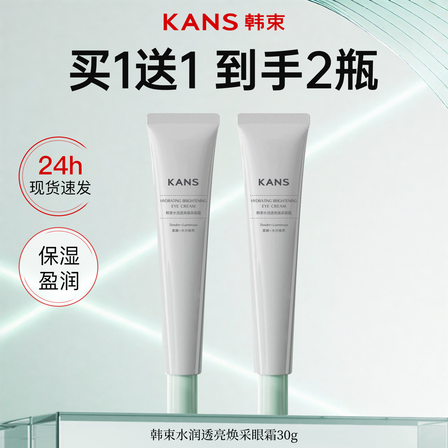 韩束水润透亮眼霜淡纹黑眼圈眼袋