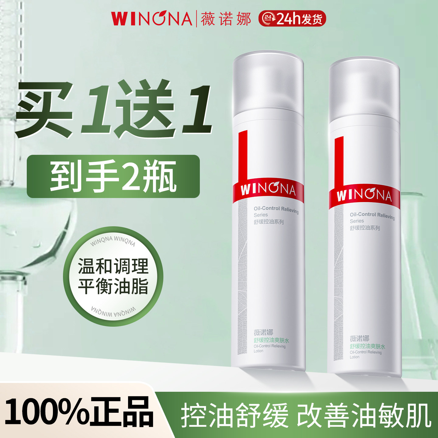 薇诺娜舒缓控油爽肤水补水保湿