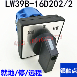 2现货 2三档二节组合转换开关大银点D121 就地停远程LW39B 16D202