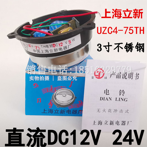 上海立新UZC4-75TH无火花冲击式电铃3寸110V不锈钢警报器直流DC12