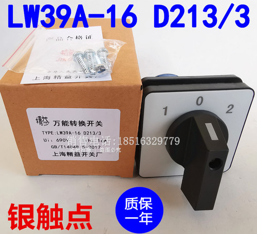 LW39A-16 D213/3 万能转换开关 三档三节三路线 银触点 质保二年