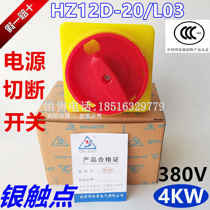 正宗金易电源切断开关HZ12D-20/L03负载断路HZ5D-25/3GS三相银点
