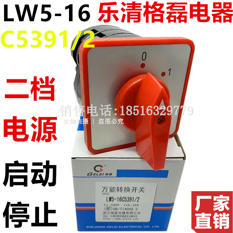 乐清市格磊电器LW5-16C5391/2电源通断转换开关二档启动停止现货