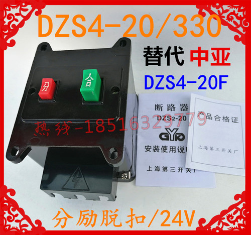DZ5-20P/334银点自动空气开关DZS4-20/330分励脱扣24V上海开关厂