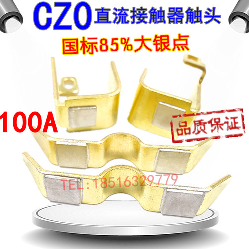 正宗直流接触器CZ0-100/20 二动四静触头组触点 CZO国标一级85%银
