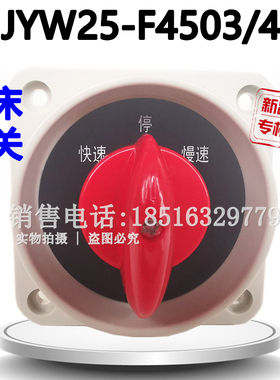 原装正宗铣床开关 快速 停止 慢速 JYW25-F4503/4 JYW25-4/F4503