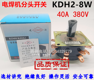 380V乐清市建泳KDH2-8W电焊机分头开关40A共16个铜脚八档弧焊机
