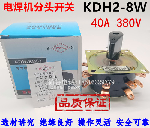 380V乐清市建泳KDH2-8W电焊机分头开关40A共16个铜脚八档弧焊机