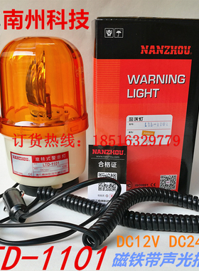 浙江南州声光旋转式警示灯LTD-1101强磁铁10W灯泡防雨DC12V DC24V