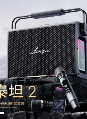 冷野狮泰坦2蓝牙音箱便携户外K歌音响大功率200W重低音炮支持TWS