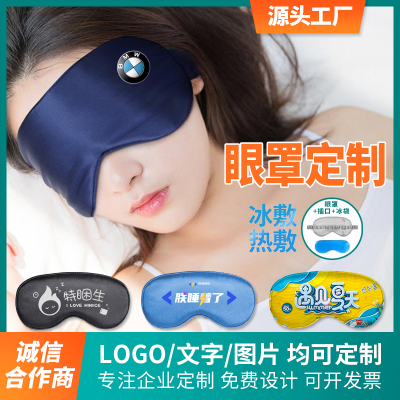 眼罩定制logo文字企业专属定制