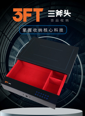 三斧头3FT触屏指纹密码抽T3SB1家用首饰办公文件隐藏式抽屉保险箱