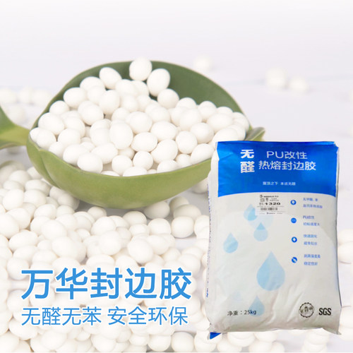 万华PU封边胶1320系列木工家具封边机热熔胶颗粒25KG高温胶粒