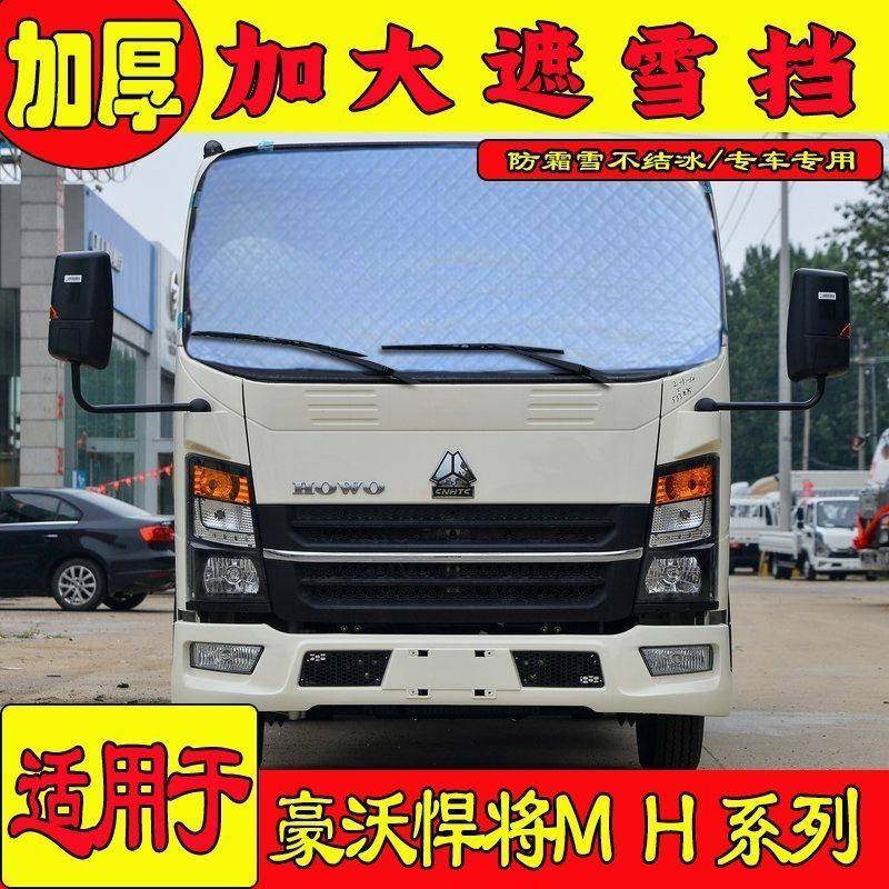 重汽豪沃悍将遮雪挡统帅冬季防霜