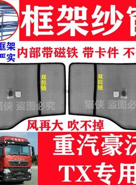 重汽豪沃tx纱窗TX5TX7豪沃TX460440TX340240防蚊磁吸纱窗纱网蚊帐