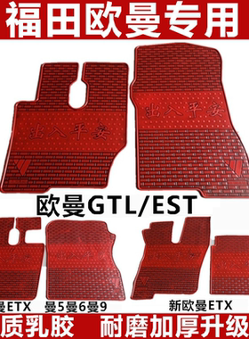 欧曼etx欧曼gtl欧曼est戴姆勒欧曼6系9系专用卡车大货车乳胶脚垫