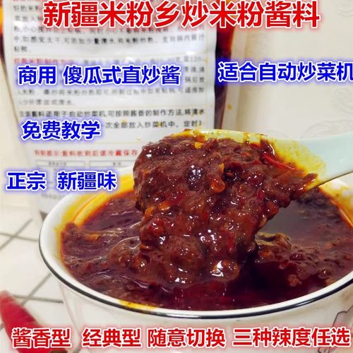 商用开店新疆米粉炒酱料