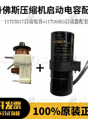 原装正品丹佛斯压缩机117U5017启动电容+117U6003启动器SECOP配套