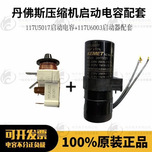 原装丹佛斯压缩机启动电容器