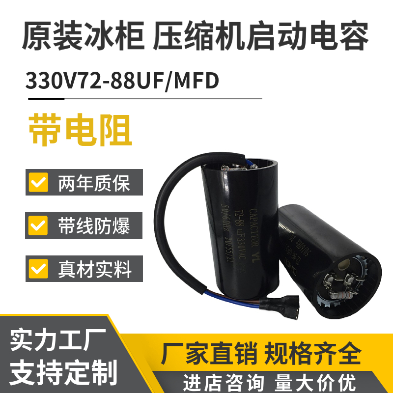 原装330V72-88UF/MFD带线带电阻 冰柜 冰淇淋机 制冷机启动电容器