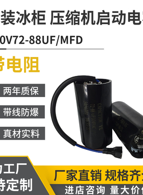原装330V72-88UF/MFD带线带电阻 冰柜 冰淇淋机 制冷机启动电容器