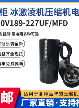 包邮原装330V189-227UF/MFD冰箱 冰柜 冰激凌机 压缩机启动电容器