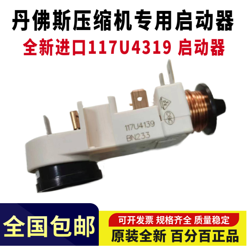 全新原装SECOP丹佛斯压缩机启动器117U4139辅助启动 117U5018电容