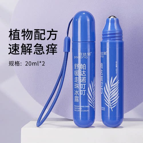 帕达诺蚊虫叮咬解痒消包神器婴儿童宝宝蚊子咬滚珠舒缓液20ml