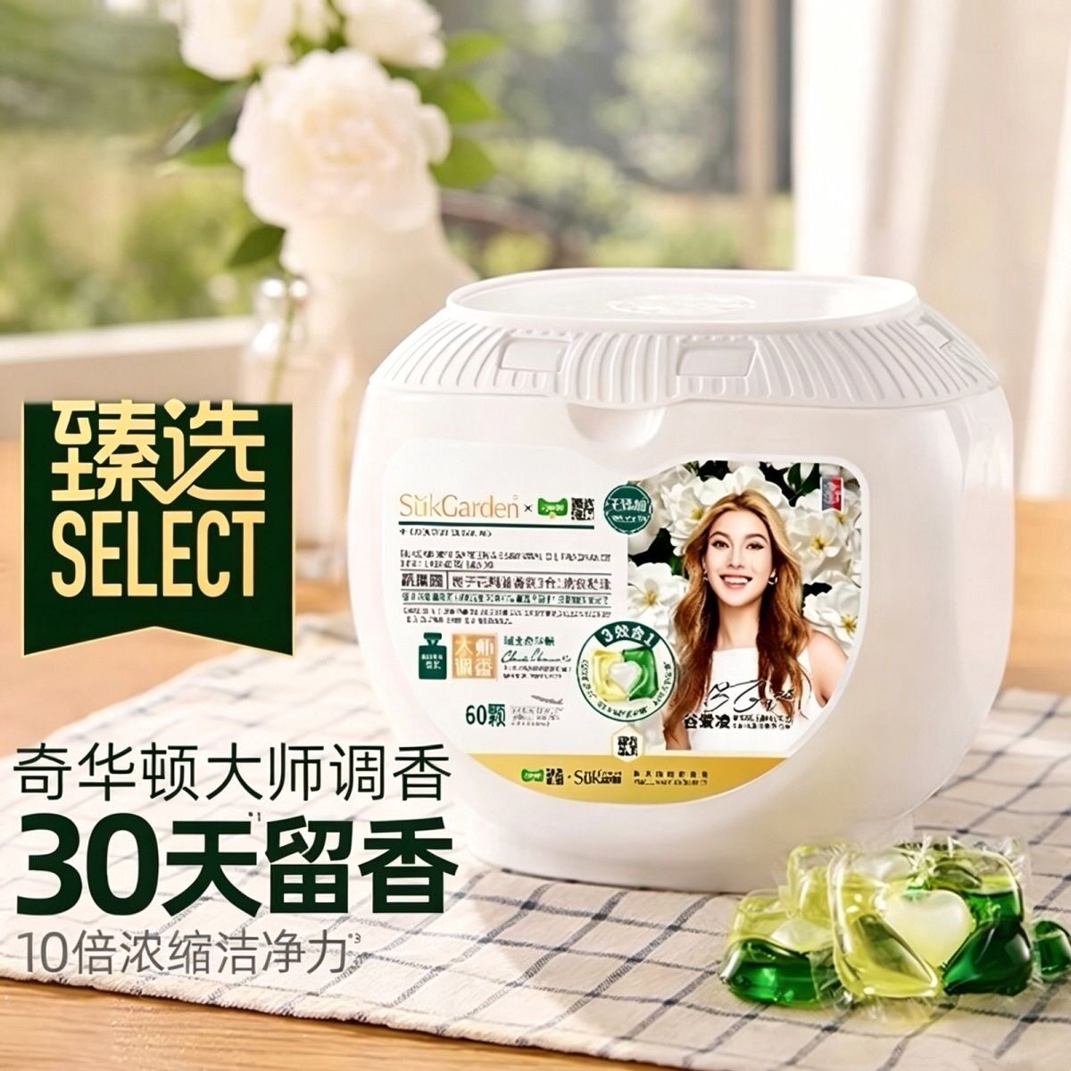 蔬果园栀子花三合一洗衣凝珠60颗除菌除螨十倍洁净力持久留香