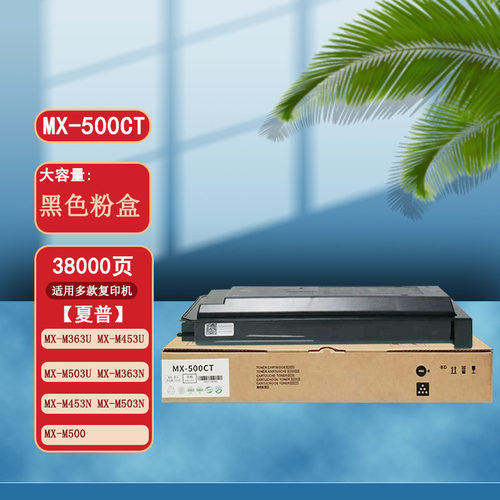 美宜mx500ct适用夏普m500 m503n m453n m363n m453u m503u打印机