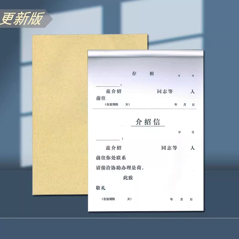 16K介绍信推荐组织单位联系工作调动推介信求职单位引荐 50张/本