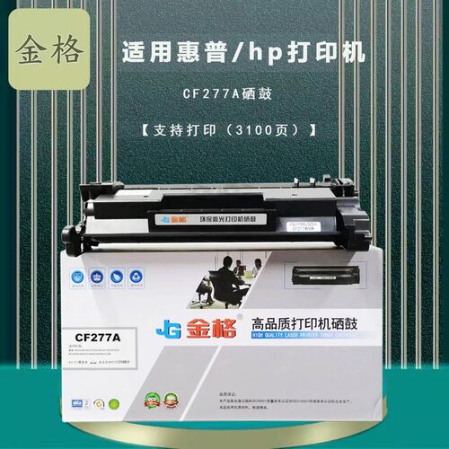 金格CF277A硒鼓使用惠普M407dn M430f打印机 M431f M432f硒鼓