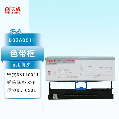 天威得实DS2600II色带架适用DL-630K 580II SK820 1100II+ 1700II