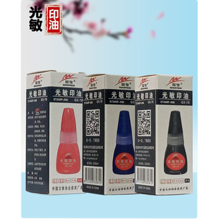 国信光敏印油 原子印油 铜章印油 、印台专用 专用印油10ml