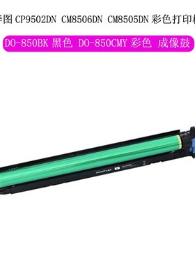 奔图PANTUM DO-850BK黑色彩色成像套件用CP9502DN CM8506DN打印机