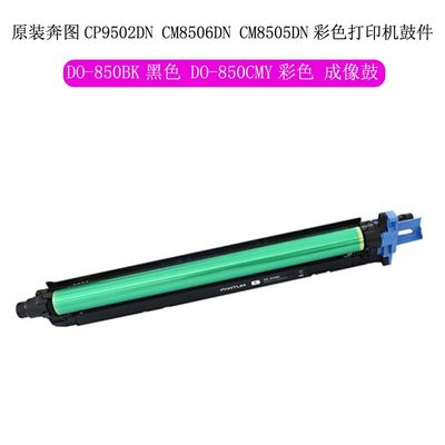 奔图PANTUM DO-850BK黑色彩色成像套件用CP9502DN CM8506DN打印机