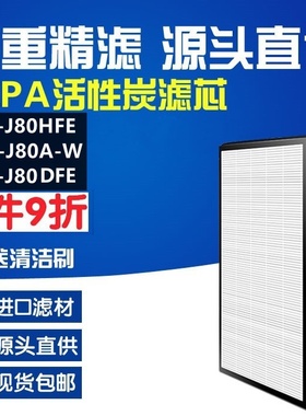 适配 sharp夏普空气净化器FX-J80A-W滤网FZ-J80DFE/HFE滤芯除甲醛