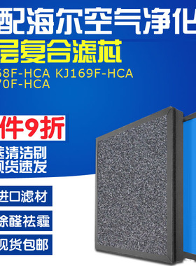 适配海尔空气净化器KJ168F-HCA KJ169F KJ170F-HCA过滤网除醛滤芯