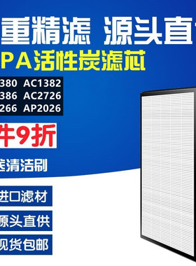 适配飞利浦空气净化器AC1380 1382 1386 AC2726 2026过滤网滤芯