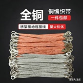 全铜桥架接地连接线编织带软线配电箱电柜门跨接线铜扁线软铜线