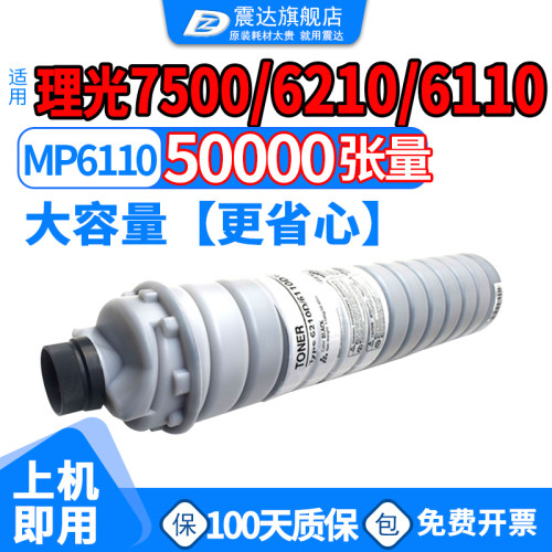 ZD/震达理光mp6210d粉盒mp6110